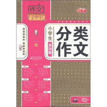 作文1+1：小学生多功能分类作文