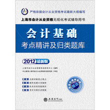 会计人·2012上海会计从业资格无纸化考试:会计基础考点精讲及归类题库(附模考系统+180元卡)