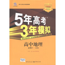 曲一线科学备考·5年高考3年模拟：高中地理（必修3）（人教版）（5·3同步新课标）