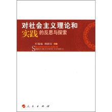 对社会主义理论和实践的反思与探索