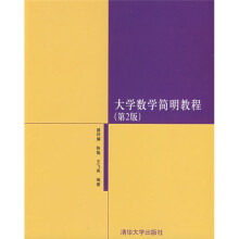 大学数学简明教程（第2版）