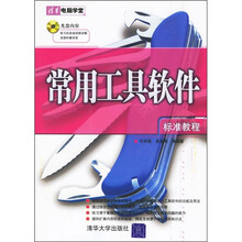 常用工具软件标准教程(附光盘)