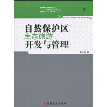 自然保护区生态旅游开发与管理