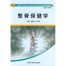 新世纪全国中医药高职高专整脊创新教材:整脊保健学