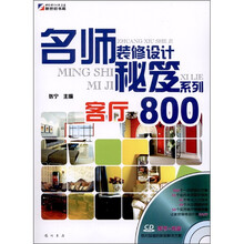 名师装修设计秘笈系列:客厅800(附CD-ROM光盘1张)