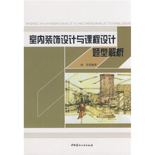 室内装饰设计与课程设计题型解析