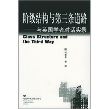 阶级结构与第三条道路:与英国学者对话实录