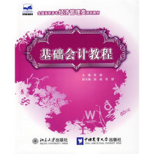 全国高职高专经济管理类规划教材:基础会计教程