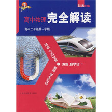 高中物理完全解读:高中2年级第1学期