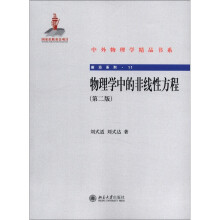 中外物理学精品书系·前沿系列11：物理学中的非线性方程（第2版）