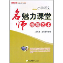 小学语文：名师魅力课堂的激趣艺术