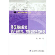 外国直接投资的产业结构、市场结构效应研究