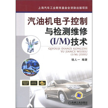 汽油机电子控制与检测维修（I/M）技术