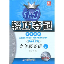 轻巧夺冠·优化训练：9年级英语（上）（译林牛津版）