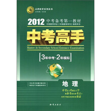 志鸿优化系列丛书·中考高手·3年中考·2年模拟：地理（2012）