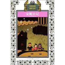 安妮日记