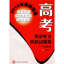 2010年最新题型：高考英语听力模拟试题集
