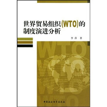世界贸易组织(WTO)的制度演进分析