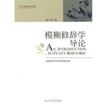 模糊修辞学导论