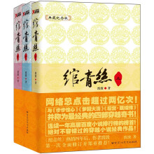 绾青丝（套装共3册）