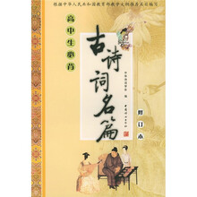 高中生必背古诗词名篇（修订本）