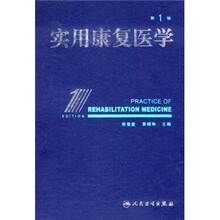 实用康复医学(第1版)