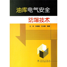 油库电气安全防爆技术