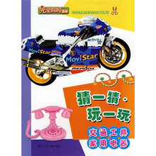 完全妈妈游戏·猜一猜玩一玩：交通工具家用电器