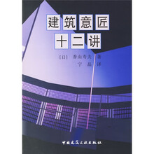 建筑意匠十二讲