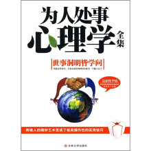为人处事心理学全集(最新精华版)