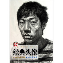名师教案·中央美术学院素描教学示范：经典头像（新版）