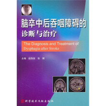 脑卒中后吞咽障碍的诊断与治疗