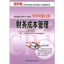 经科版2008年CPA考试考前冲刺模拟试卷：财务成本管理