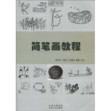简笔画教程