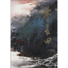 中国当代名家画集:李长田