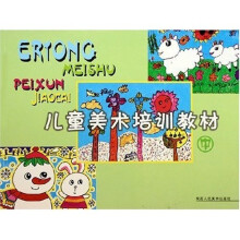 儿童美术培训教材(中)