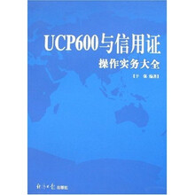 UCP600与信用证操作实务大全