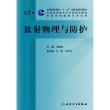 普通高等教育“十一五”国家级规划教材·全国高职高专卫生部规划教材:放射物理与防护(第2版)