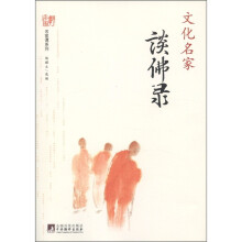 名家谭系列:文化名家谈佛录