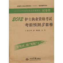 全国护士执业资格考试（含部队）指定辅导用书：2012护士执业资格考试考前预测3套卷