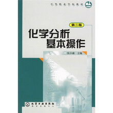 中等职业学校教材：化学分析基本操作（第2版）