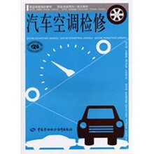 职业技能培训教材·职业活动导向一体化教材：汽车空调检修（技能培训、活动导向一体化）
