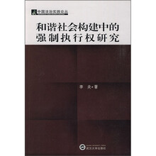 和谐社会构建中的强制执行权研究
