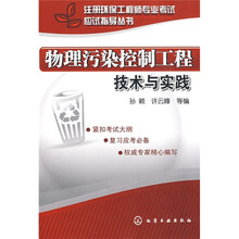 注册环保工程师专业考试应试指导丛书：物理污染控制工程技术与实践
