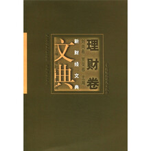 新财经文典（理财卷）