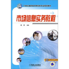 市场信息实务教程