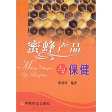 蜜蜂产品与保健