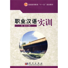 普通高等教育“十一五”规划教材:职业汉语实训