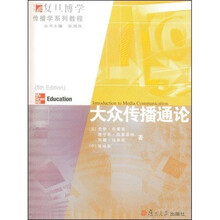 复旦博学·传播学系列教程：大众传播通论