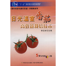 日光温室番茄高效益栽培技术(附光盘5张)